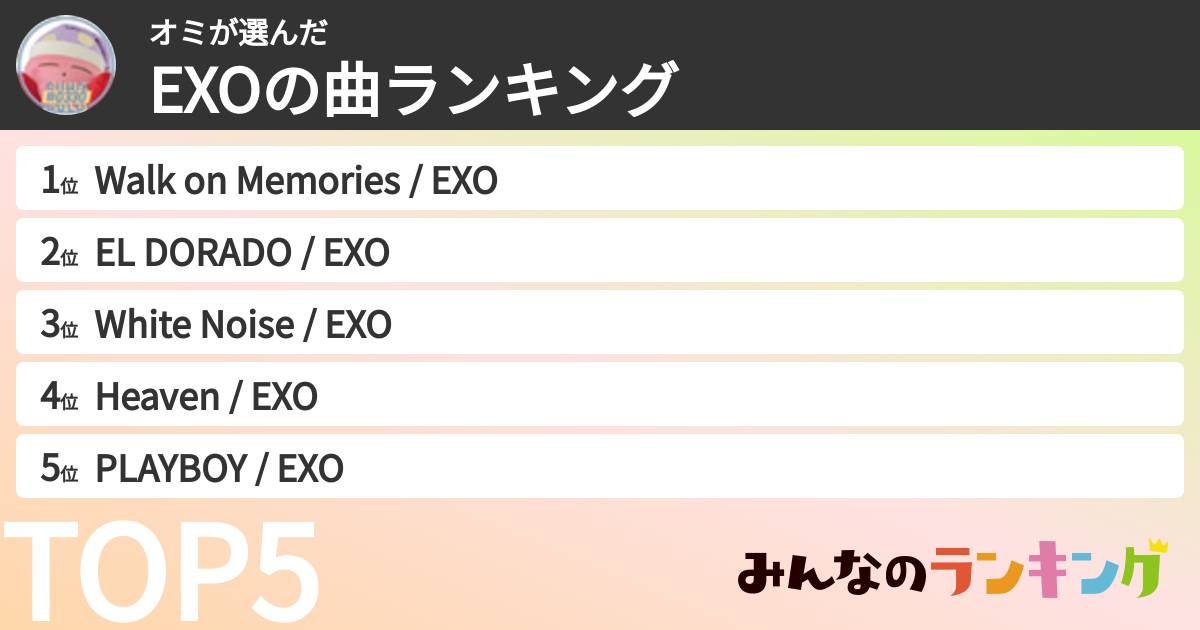 オミさんの「EXOの曲ランキング」