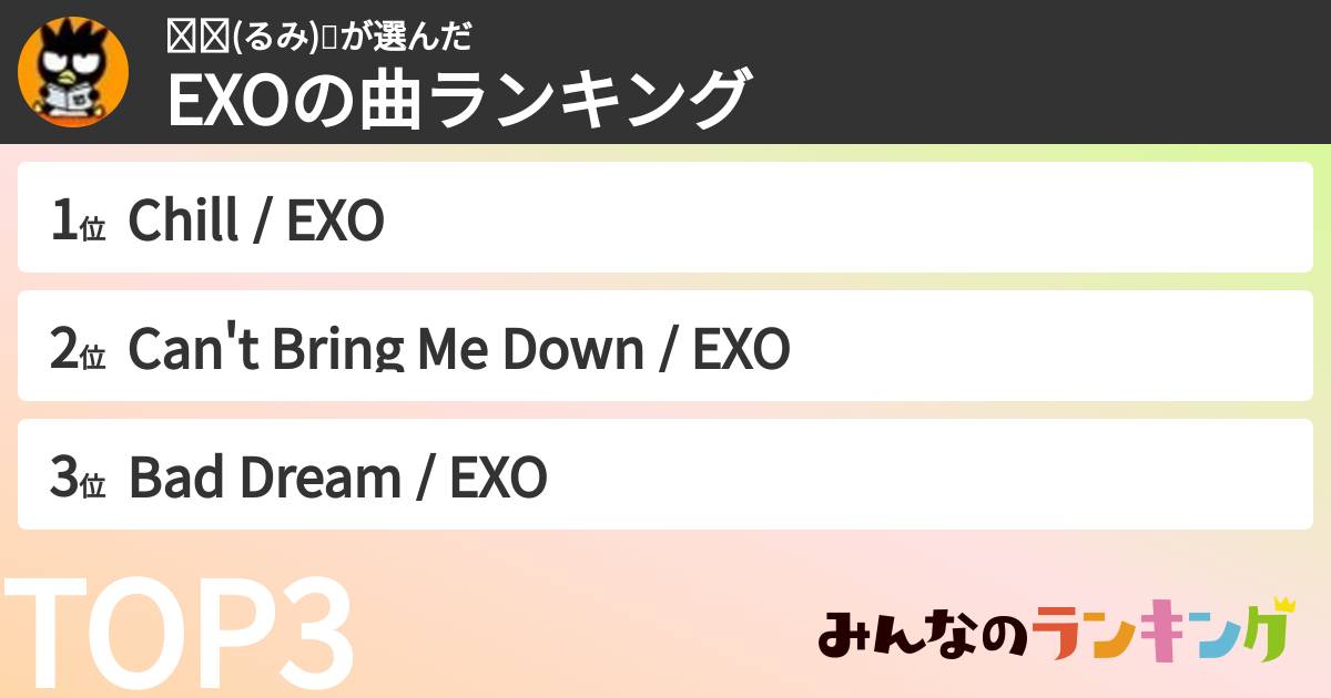 루미(るみ)🌵さんの「EXOの曲ランキング」