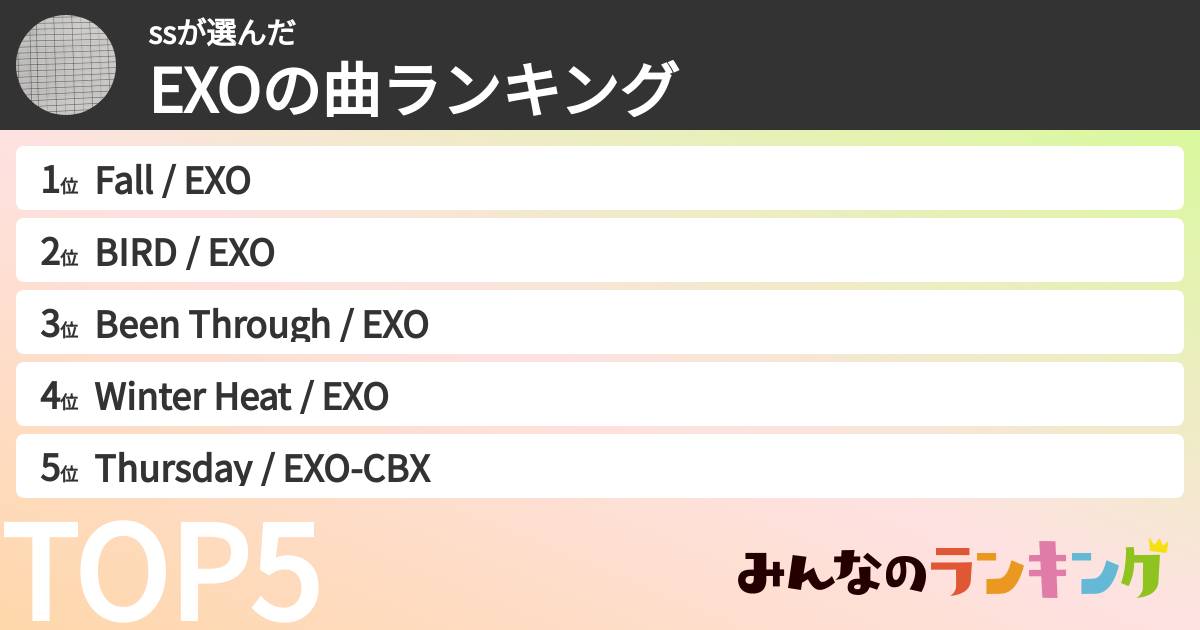 ssさんの「EXOの曲ランキング」