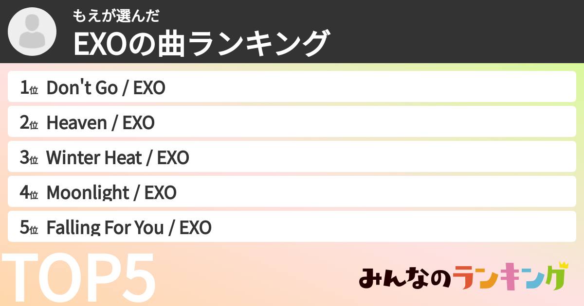もえさんの「EXOの曲ランキング」