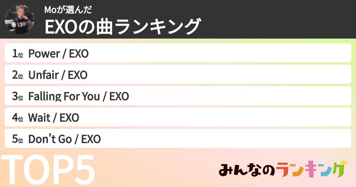 Moさんの「EXOの曲ランキング」