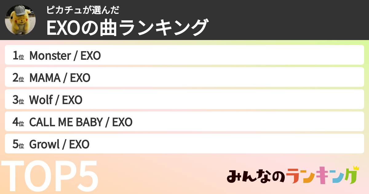 ピカチュさんの「EXOの曲ランキング」