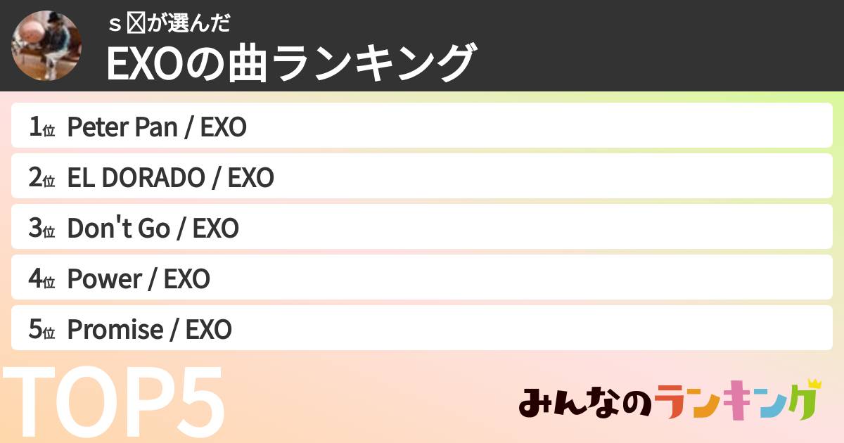 ｓ❤︎さんの「EXOの曲ランキング」