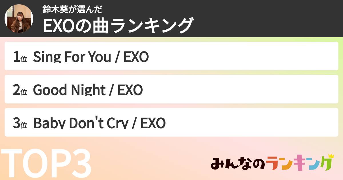 鈴木葵さんの「EXOの曲ランキング」