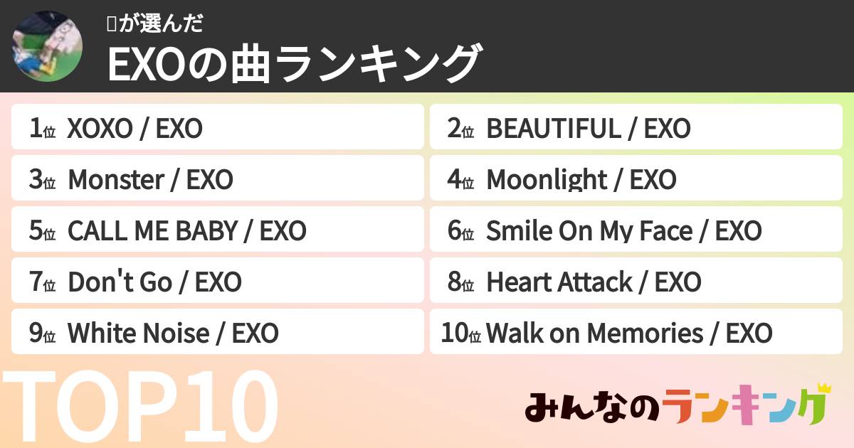 绵さんの「EXOの曲ランキング」