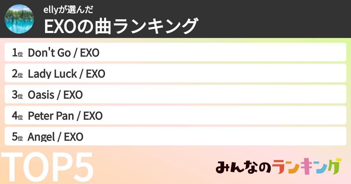 ellyさんの「EXOの曲ランキング」