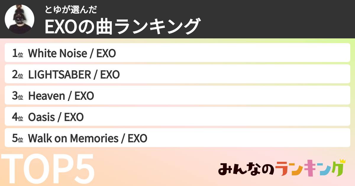 とゆさんの「EXOの曲ランキング」
