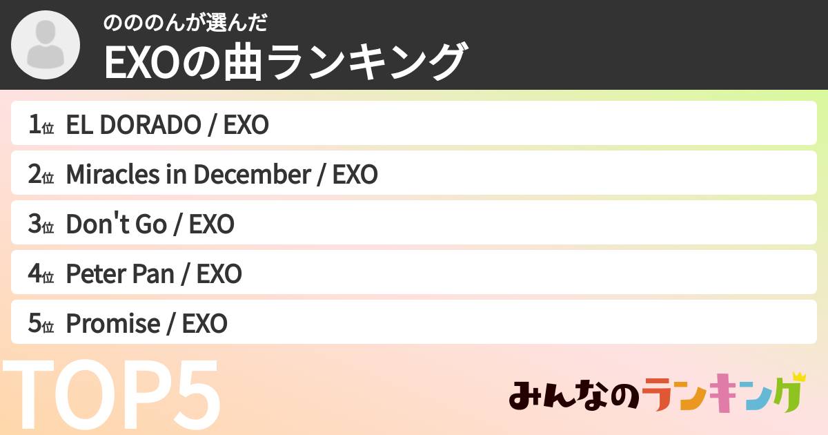のののんさんの「EXOの曲ランキング」