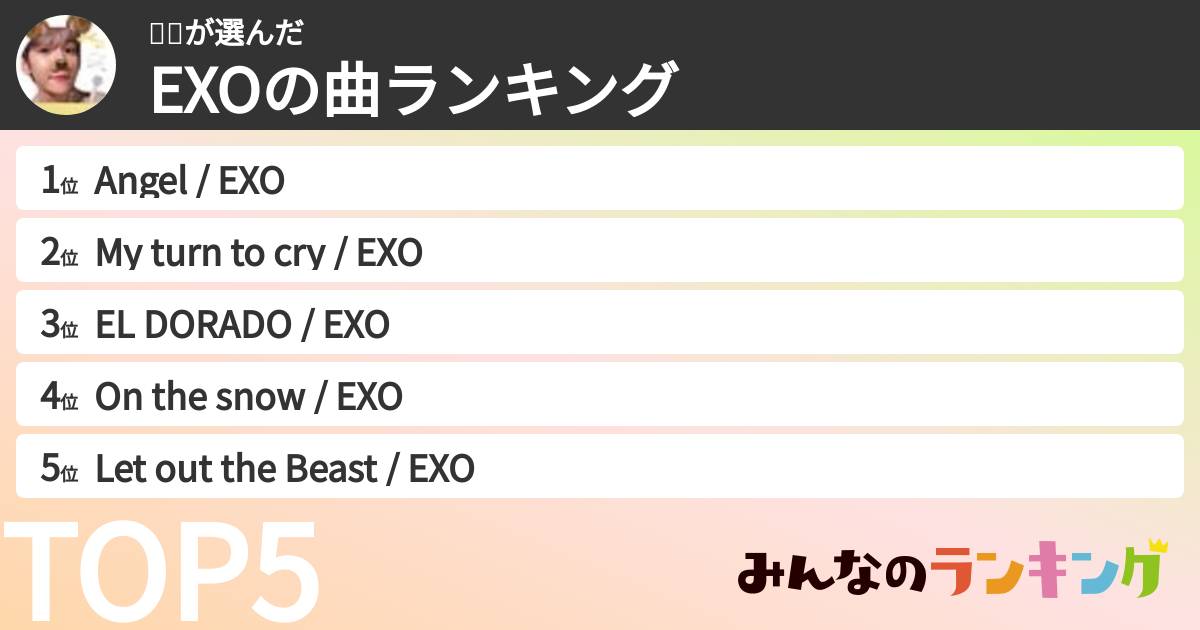 마🦋さんの「EXOの曲ランキング」