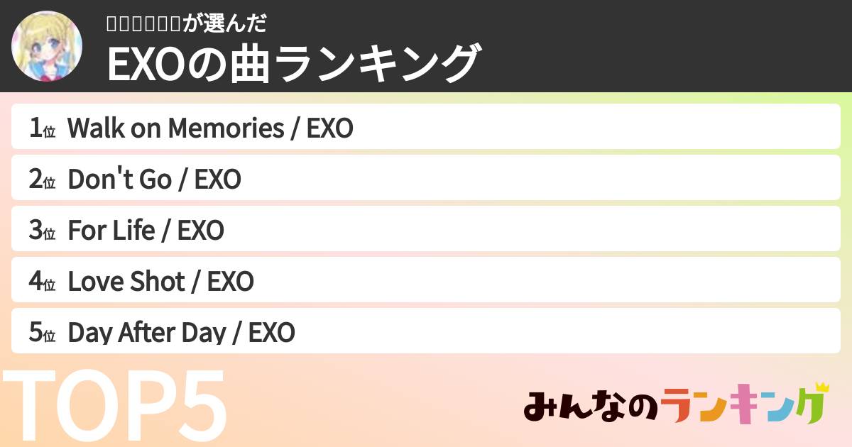 리오🌸🌻🍁❄️さんの「EXOの曲ランキング」
