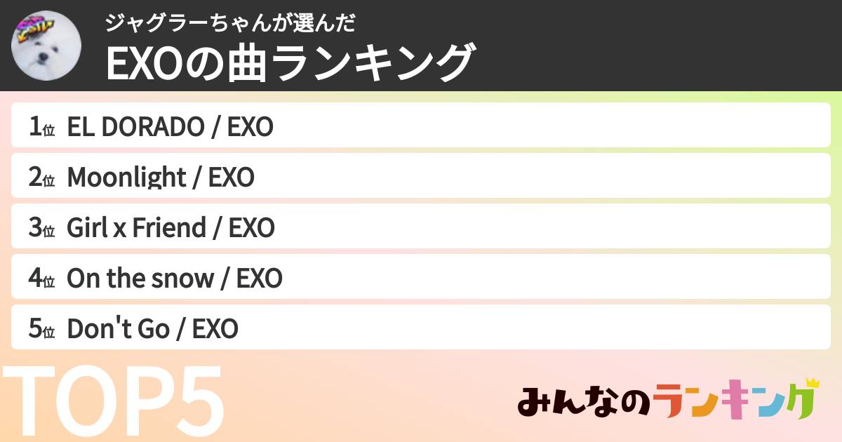 ジャグラーちゃんさんの「EXOの曲ランキング」