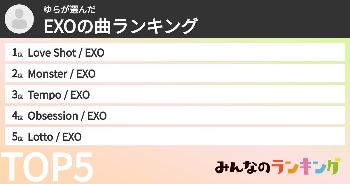 ゆらさんの「EXOの曲ランキング」