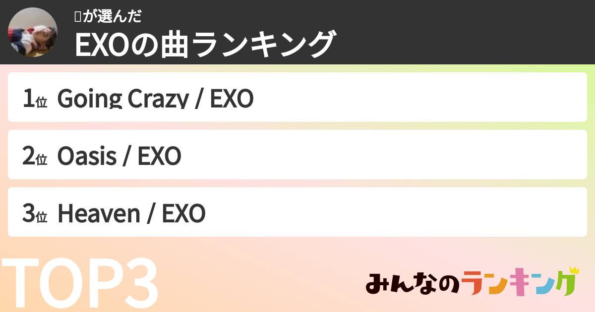 📝さんの「EXOの曲ランキング」