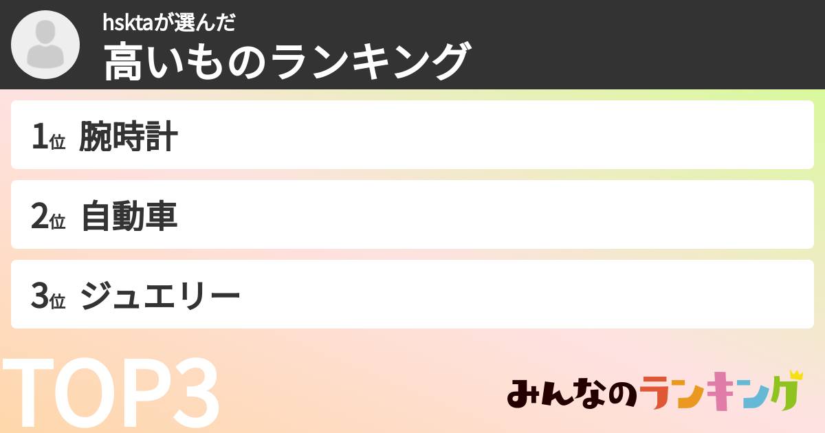 hsktaさんの「高いものランキング」