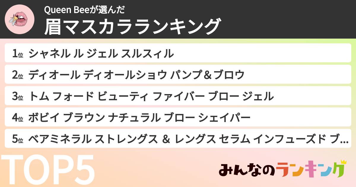 Queen Beeさんの「眉マスカラランキング」