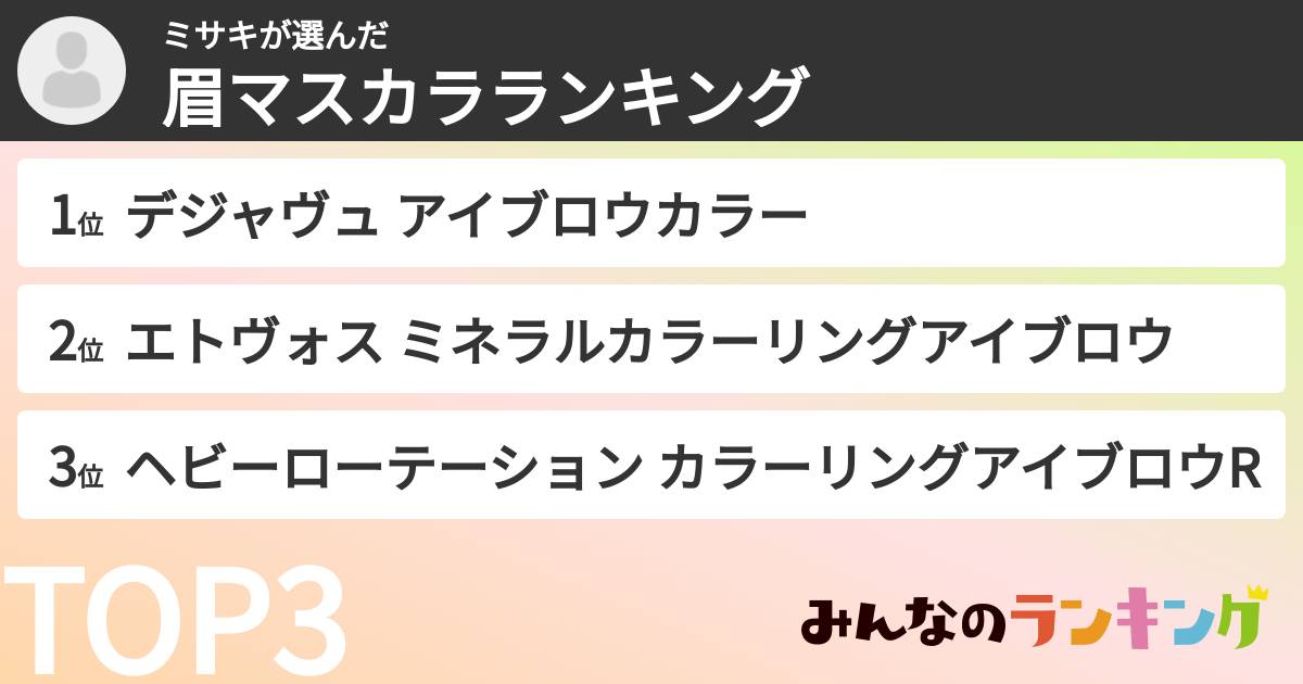 ミサキさんの「眉マスカラランキング」