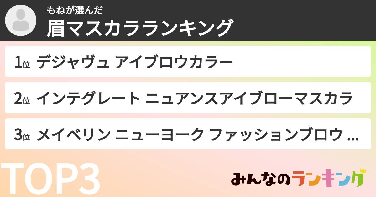 もねさんの「眉マスカラランキング」