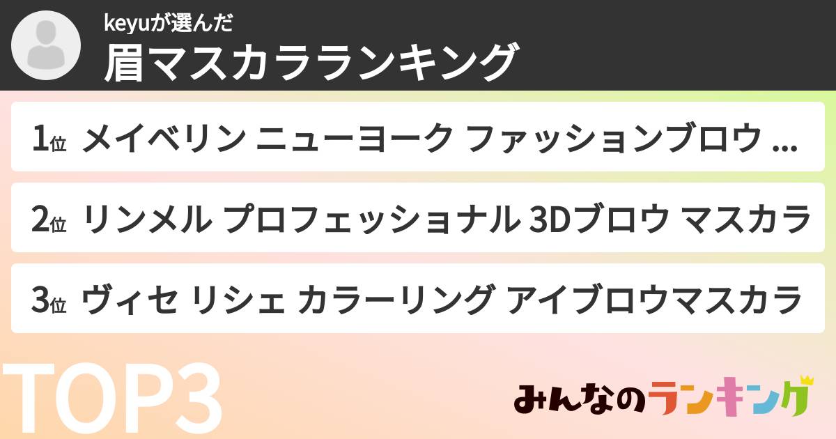 keyuさんの「眉マスカラランキング」