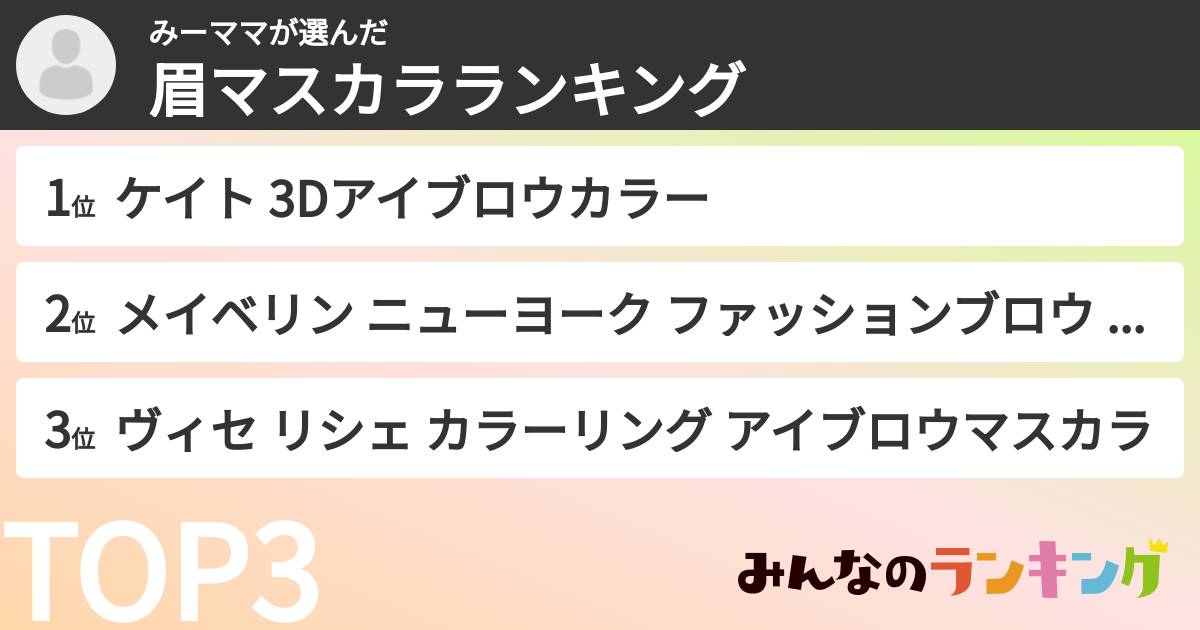 みーママさんの「眉マスカラランキング」