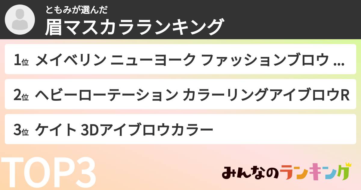 ともみさんの「眉マスカラランキング」