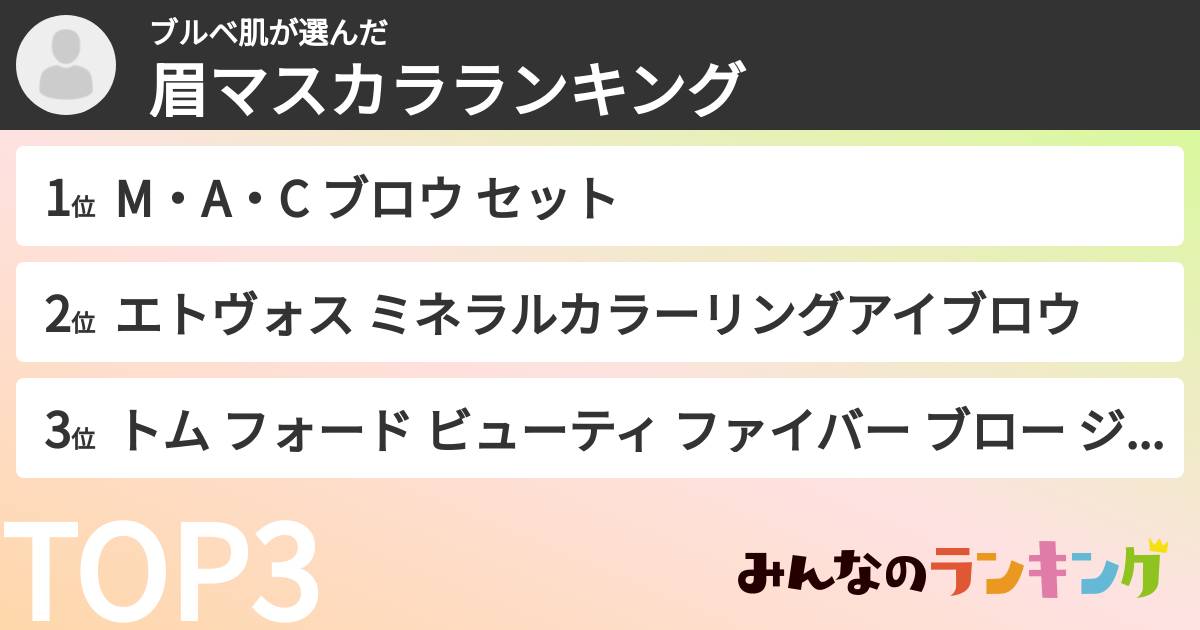 ブルベ肌さんの「眉マスカラランキング」