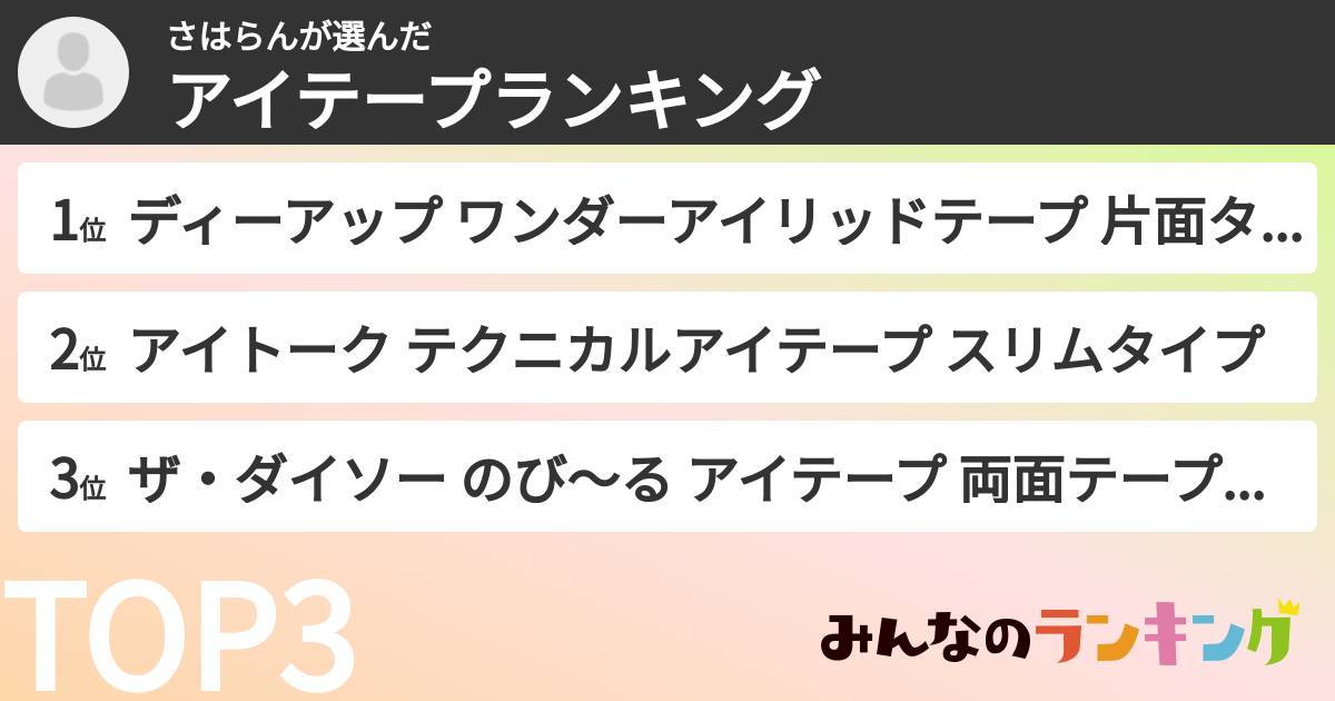さはらんさんの「アイテープランキング」