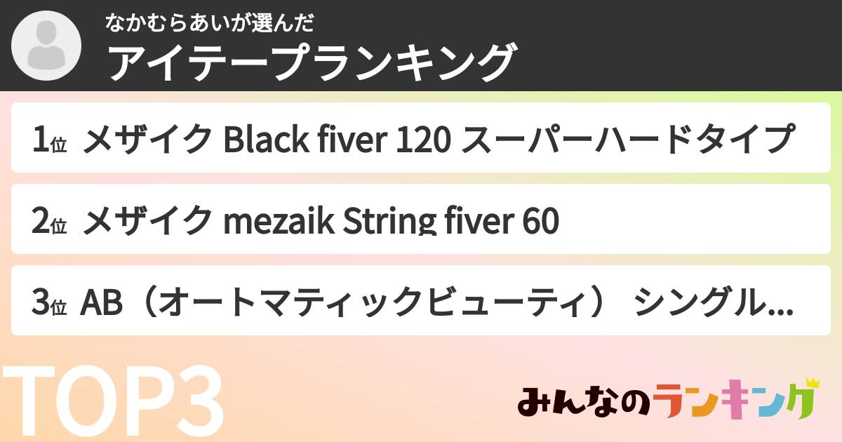 なかむらあいさんの「アイテープランキング」
