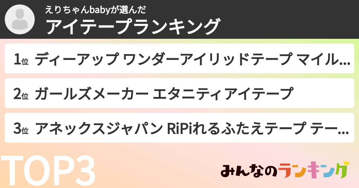 えりちゃんbabyさんの「アイテープランキング」