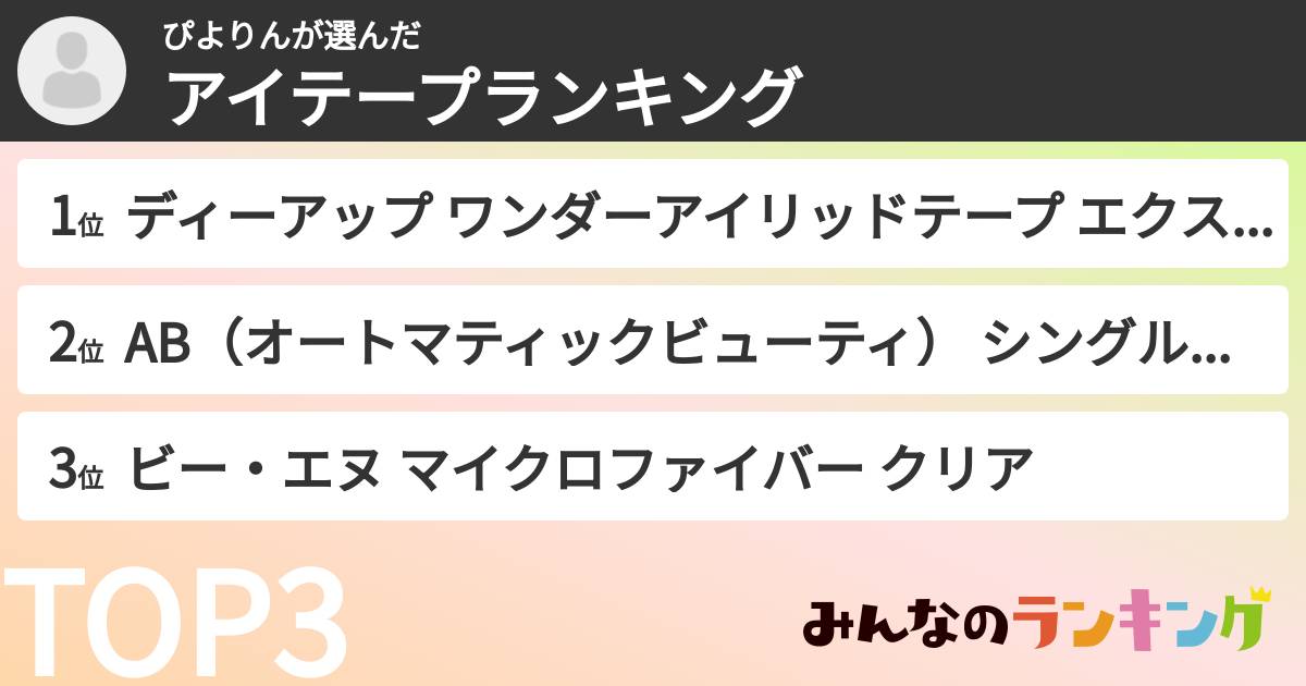 ぴよりんさんの「アイテープランキング」