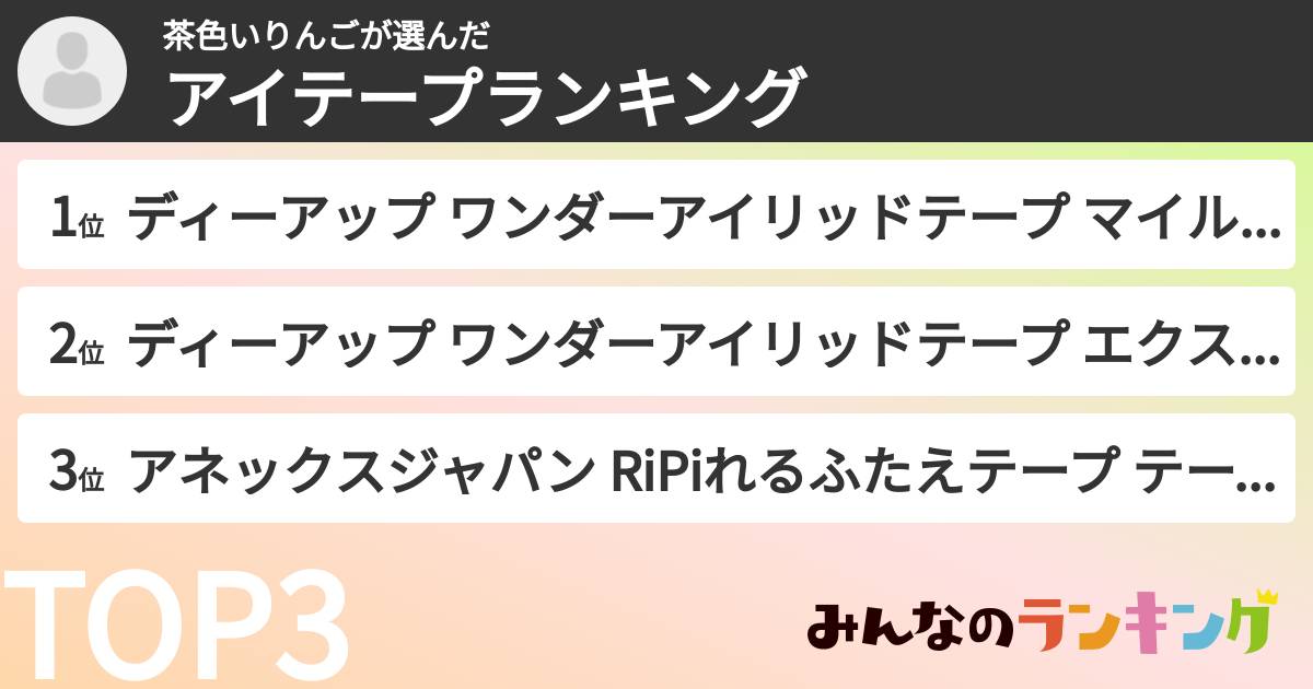 茶色いりんごさんの「アイテープランキング」