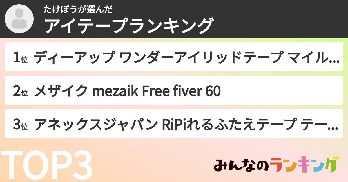 たけぼうさんの「アイテープランキング」