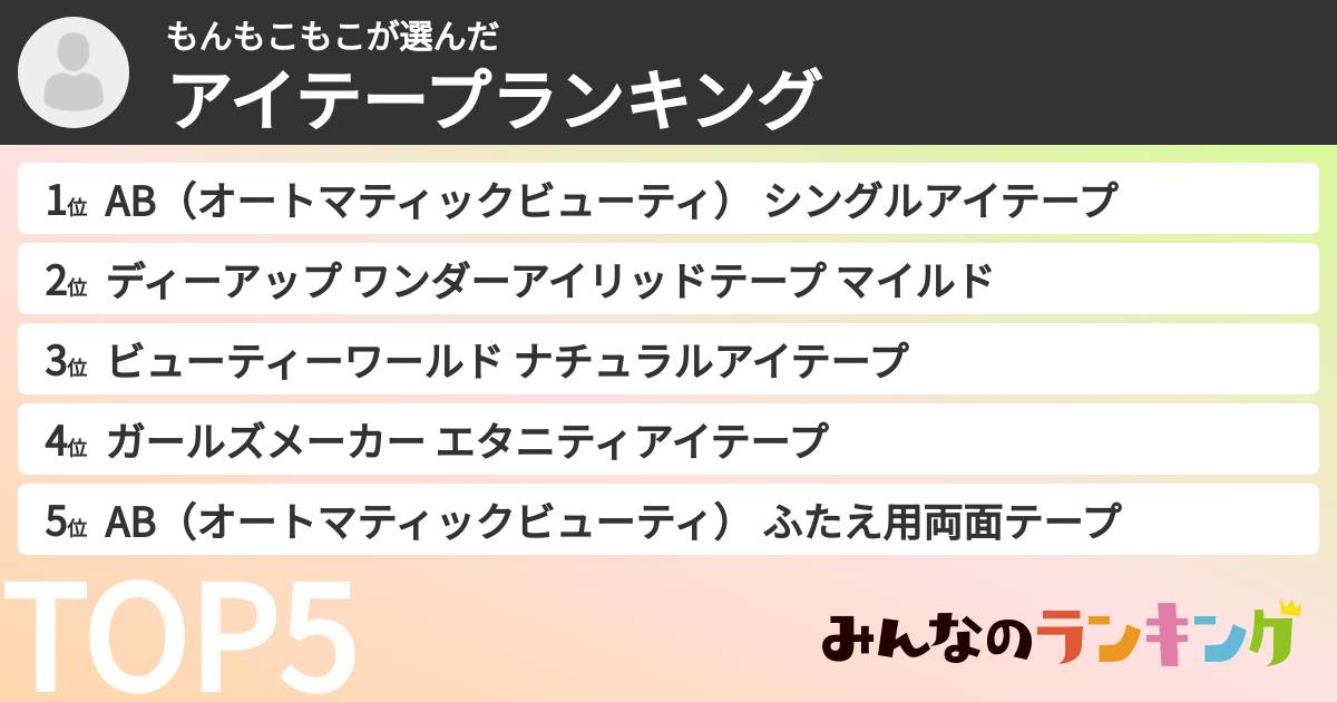 もんもこもこさんの「アイテープランキング」