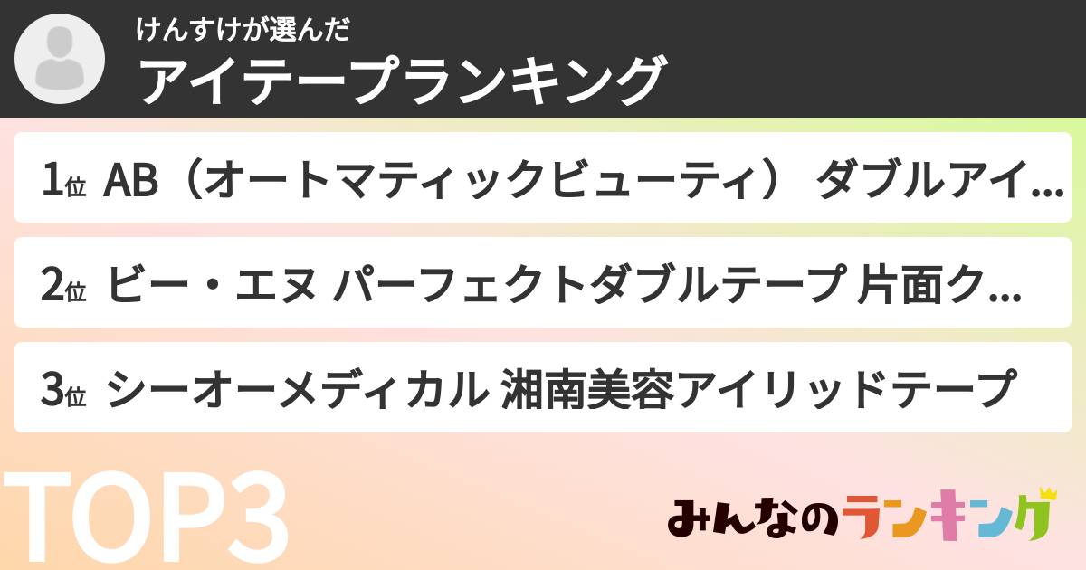 けんすけさんの「アイテープランキング」