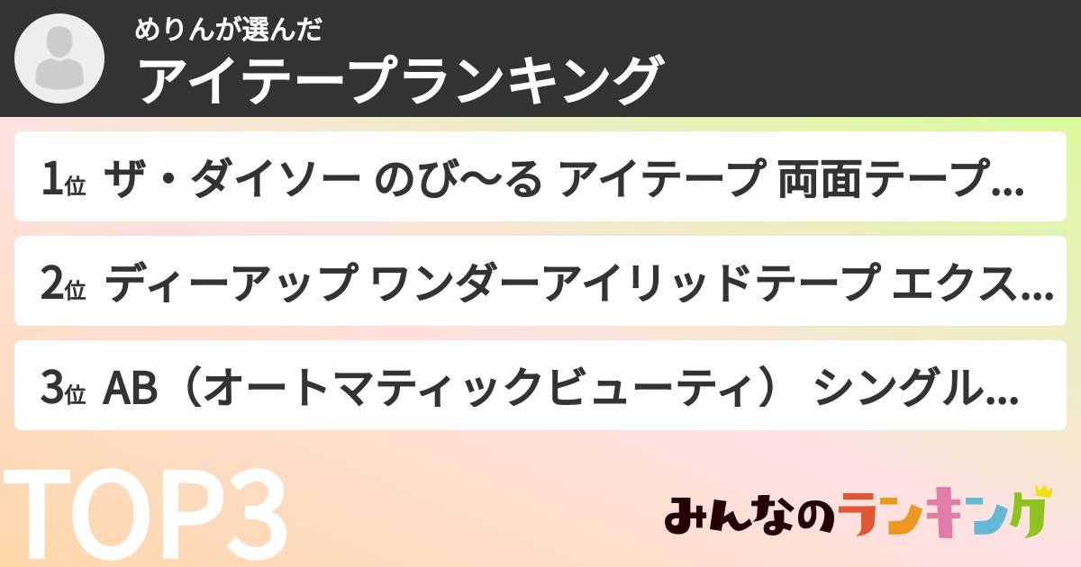 めりんさんの「アイテープランキング」