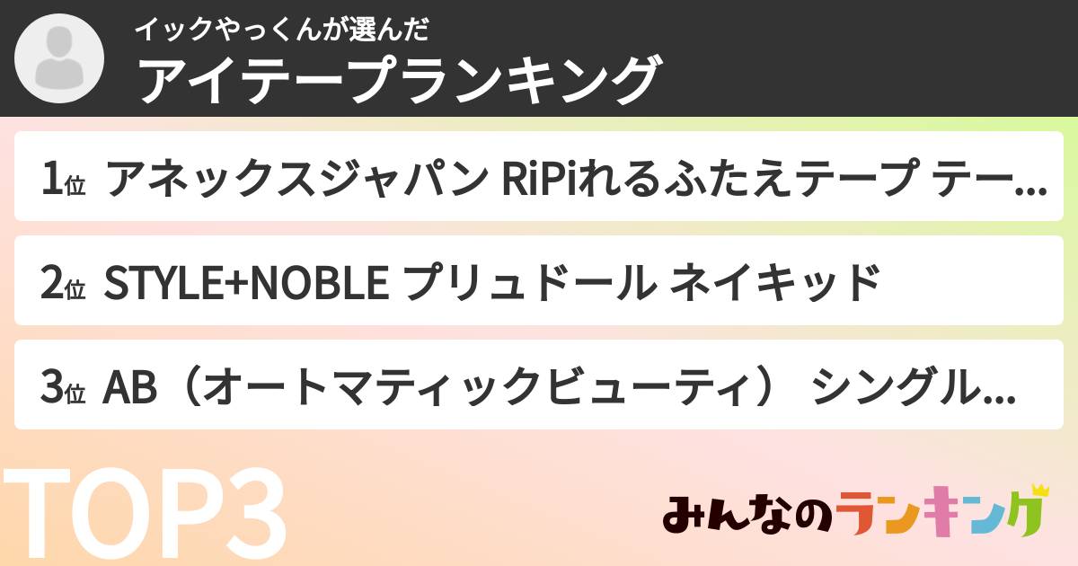 イックやっくんさんの「アイテープランキング」