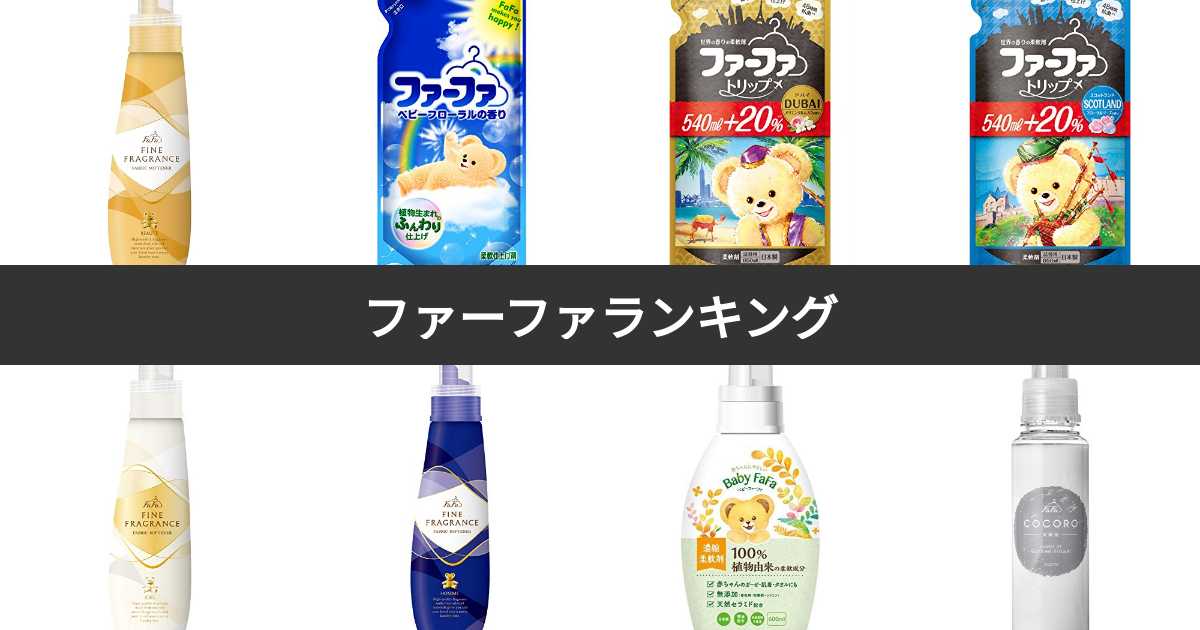 【人気投票 1〜14位】ファーファ柔軟剤人気ランキング!みんながおすすめする商品は? | みんなのランキング