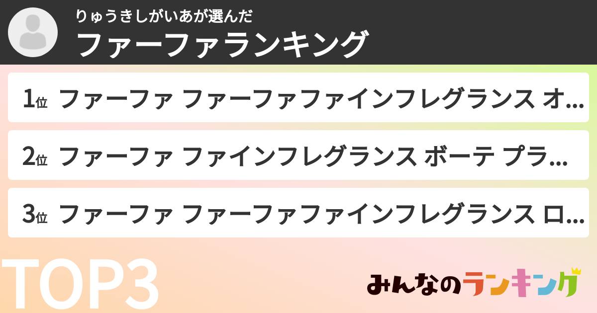 りゅうきしがいあさんの「ファーファランキング」