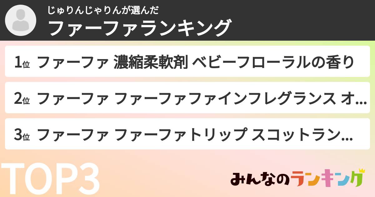 じゅりんじゃりんさんの「ファーファランキング」
