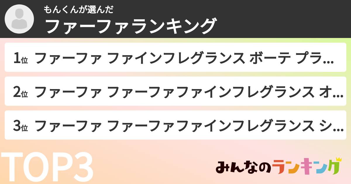 もんくんさんの「ファーファランキング」