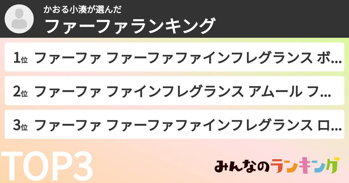 かおる小湊さんの「ファーファランキング」