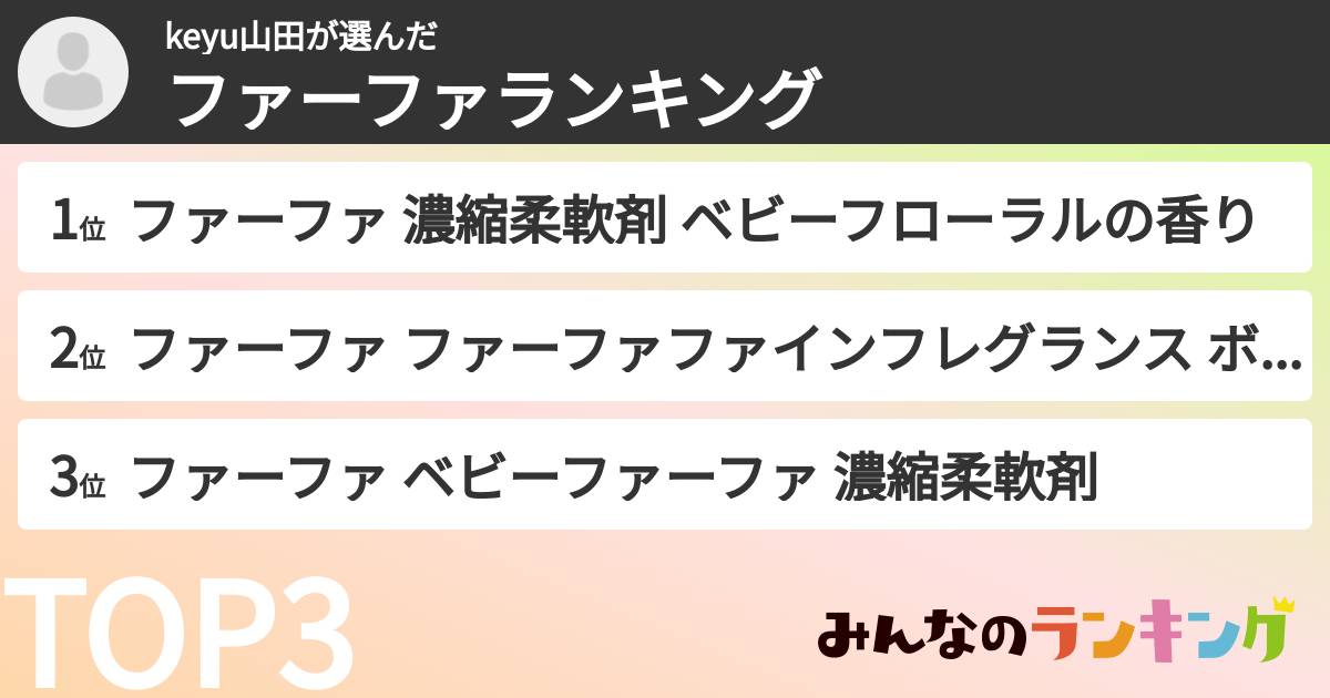keyu山田さんの「ファーファランキング」