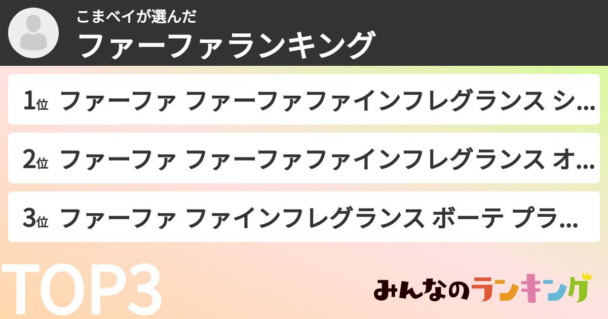 こまベイさんの「ファーファランキング」