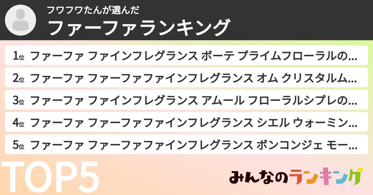 フワフワたんさんの「ファーファランキング」