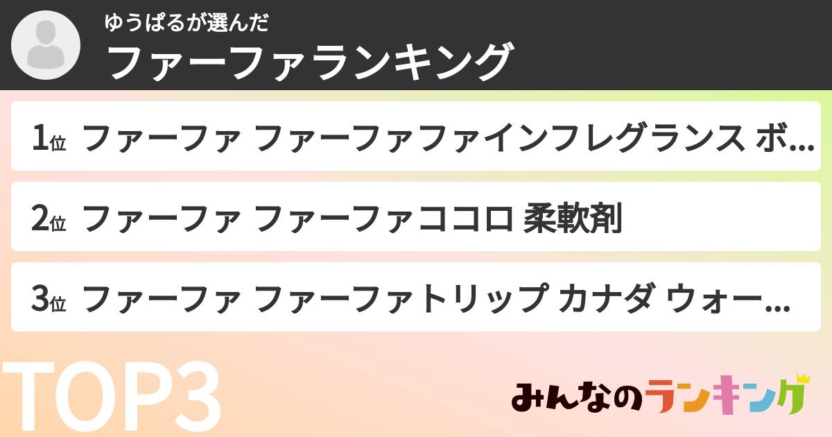 ゆうぱるさんの「ファーファランキング」
