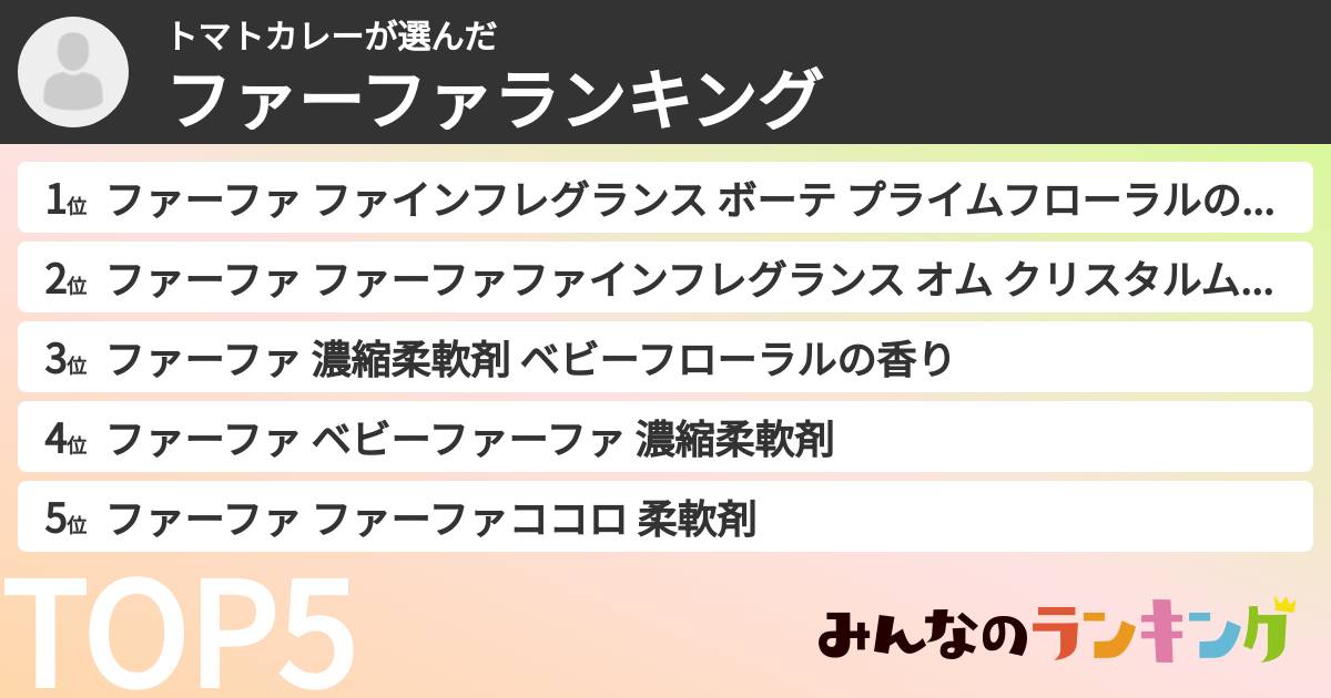 トマトカレーさんの「ファーファランキング」