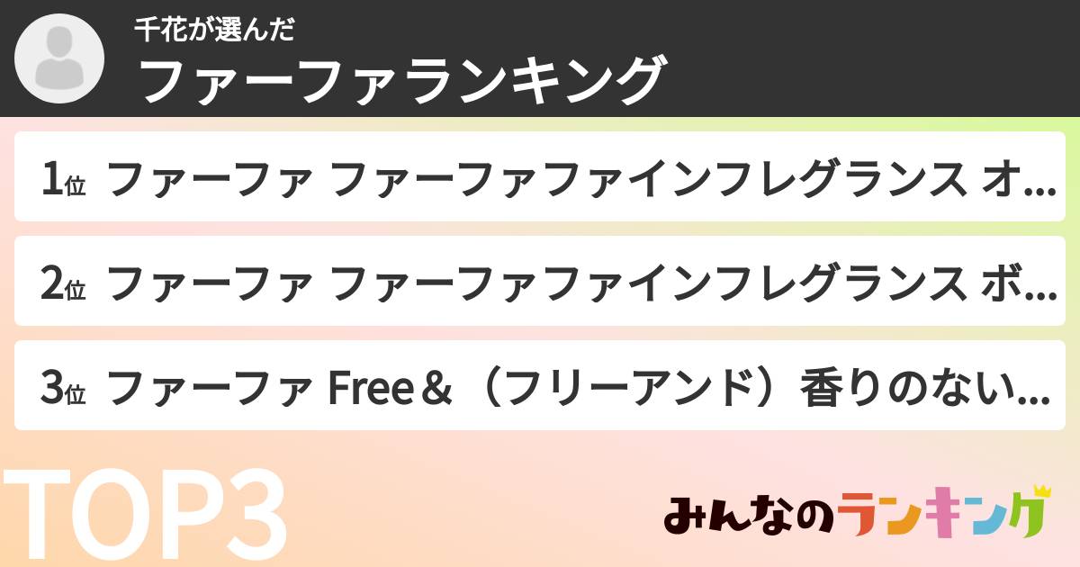 千花さんの「ファーファランキング」