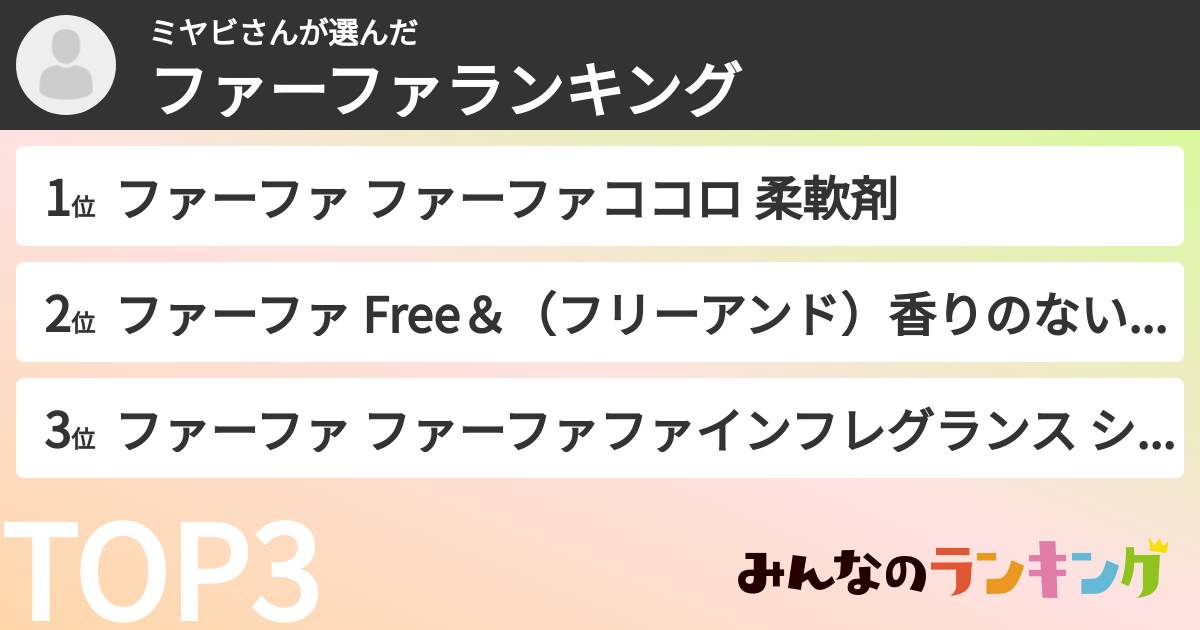 ミヤビさんさんの「ファーファランキング」