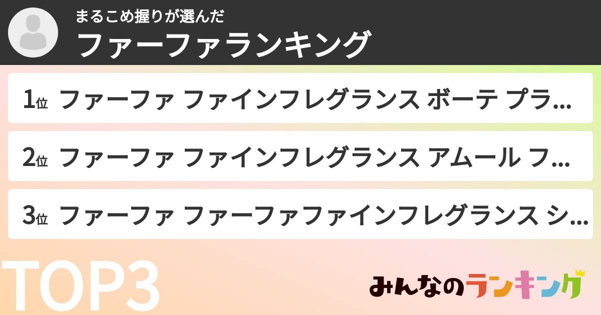 まるこめ握りさんの「ファーファランキング」