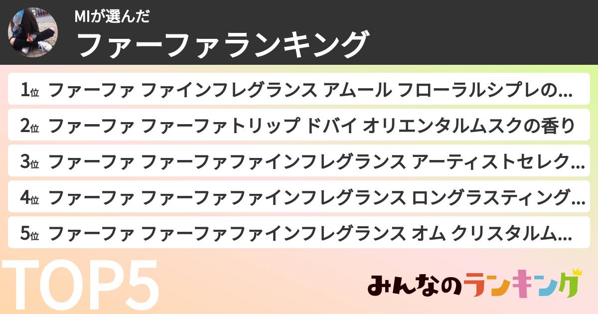 MIさんの「ファーファランキング」
