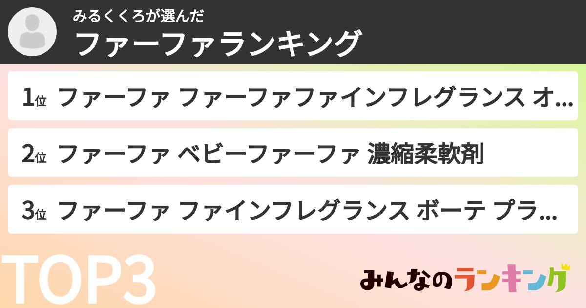 みるくくろさんの「ファーファランキング」